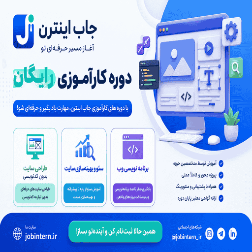 دوره کارآموزی وب جاب اینترن